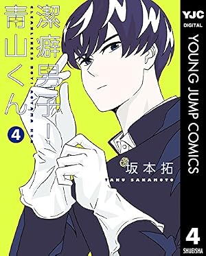 Amazon.co.jp: 潔癖男子！青山くん 2 (ヤングジャンプコミックス